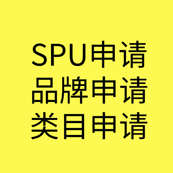 塘厦镇SPU品牌申请